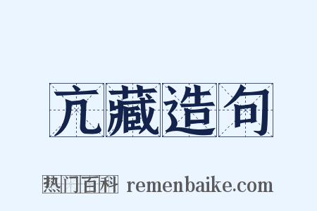 亢藏造句是什么意思的图片
